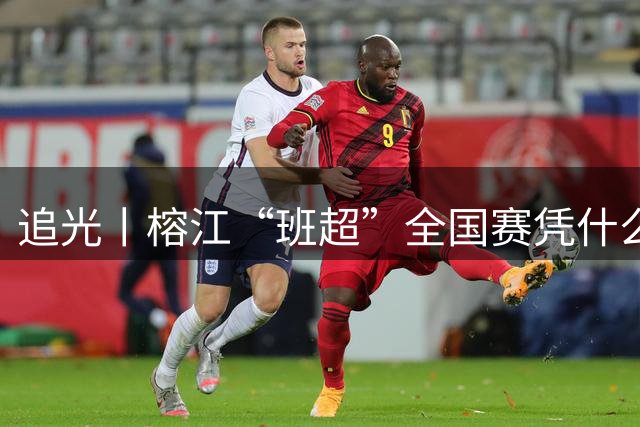 追光丨榕江“班超”全国赛凭什么吸引近百支球队？