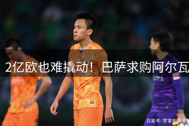 2亿欧也难撬动！巴萨求购阿尔瓦雷斯遭马竞强硬拒绝